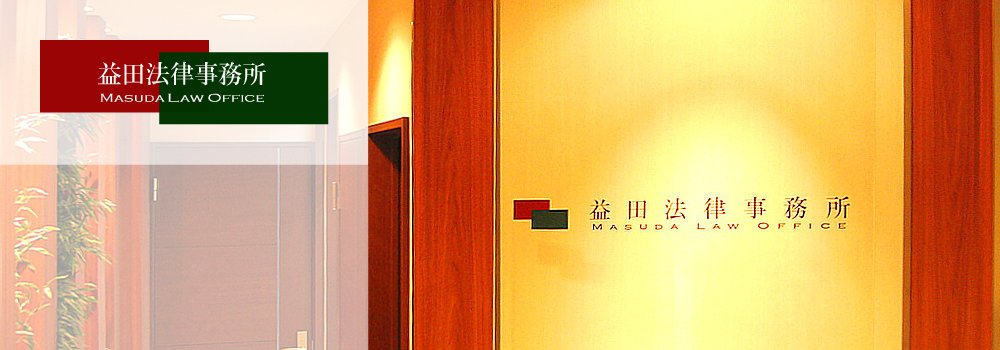 益田法律事務所トップページ Masuda Law Office Top Page